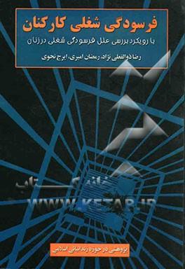 فرسودگ شغلی کارکنان با رویکرد بررسی علل فرسودگی شغلی در زنان: پژوهشی در حوزه زندانبانی اسلامی