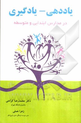 یاددهی - یادگیری: در مدارس ابتدایی و متوسطه