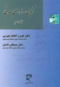 آیین دادرسی مدنی