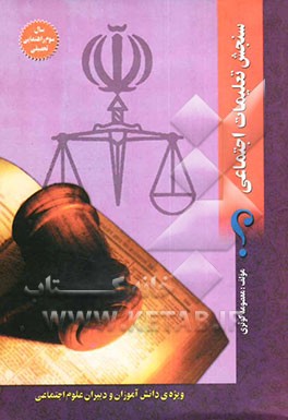 سنجش تعلیمات اجتماعی سال سوم "دوره‌ی راهنمایی تحصیلی