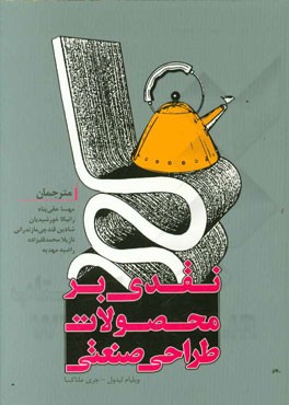 نقدی بر محصولات طراحی صنعتی