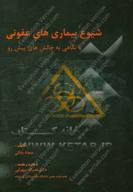 شیوع بیماری عفونی با نگاهی به چالش‌های پیش رو