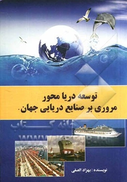 توسعه دریامحور: مروری بر صنایع دریایی جهان