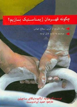 چگونه قهرمان ژیمناستیک بسازیم؟