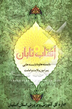 آفتاب تابان: بایسته‌ها و نابایسته‌هایی پیرامون ولایت و امامت