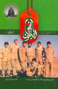 السابقون ابرکوه: نقش روستای مریم‌اباد در دفاع مقدس