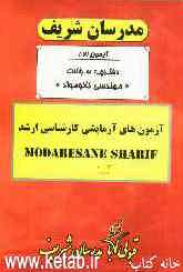 آزمون آزمایشی شماره (2) مهندسی نانو مواد (نانو مواد - نانوفناوری) با پاسخ تشریحی