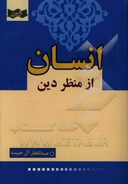 انسان از منظر دین