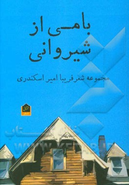 بامی از شیروانی: مجموعه شعر