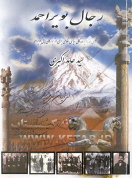 رجال بویراحمد: نگاهی گذرا بر زندگی سیاسی نظامی برخی از بزرگان بویراحمد