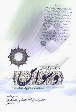 راهکارهای عملی درمان وسواس "به انضمام احکام و استفتائات