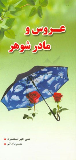 عروس یا مادر شوهر؟!