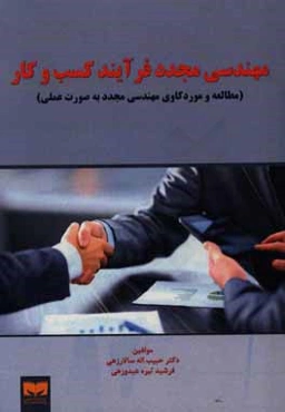 مهندسی مجدد: فرایندهای کسب و کار (مطالعه و موردکاوی مهندسی مجدد به صورت عملی)