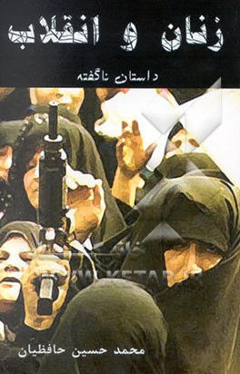 زنان و انقلاب: داستان ناگفته