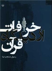 وقتی که میناها آواز می‌خوانند