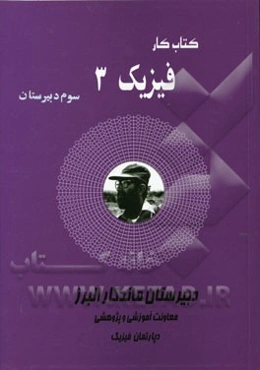 کتاب کار فیزیک (3): سوم دبیرستان