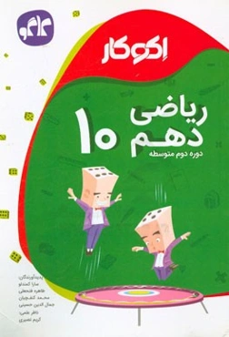 اکوکار ریاضی دهم (دوره دوم متوسطه)