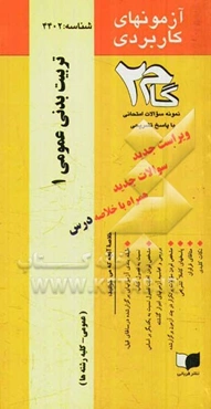 آزمونهای کاربردی تربیت بدنی عمومی (1): نمونه سوالات ادوار گذشته ویژه دانشجویان دانشگاه پیام نور