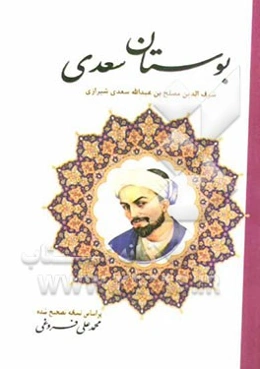 بوستان سعدی: بر اساس نسخه‌ی محمدعلی فروغی