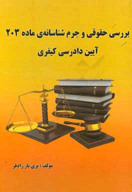 بررسی حقوقی و جرم‌شناسانه‌ی ماده 203 آیین دادرسی کیفری