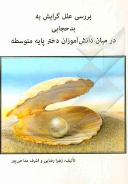 بررسی علل گرایش به بدحجابی در میان دانش‌آموزان دختر پایه متوسطه