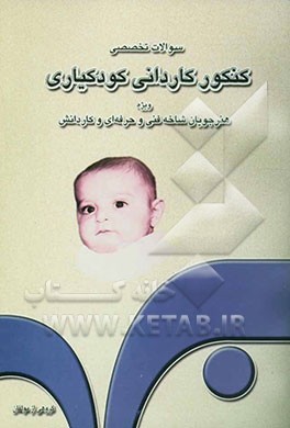 سوالات تخصصی کنکور کاردانی کودکیاری برای داوطلبان ورود به دانشگاه آزاد اسلامی و آموزشکده‌های فنی و حرفه‌ای: ویژه هنرجویان شاخه فنی و حرفه‌ای و کاردانش