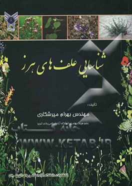 شناسایی علف‌های هرز