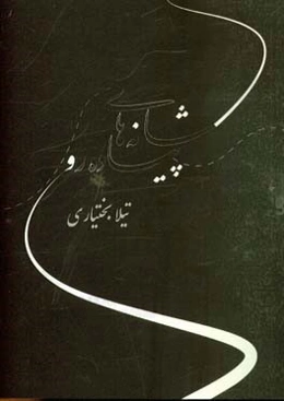 شانه‌های پیاده‌رو: شعر سپید