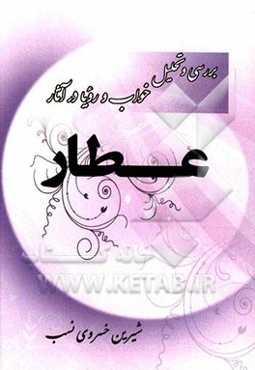 بررسی و تحلیل خواب و رویا در آثار عطار