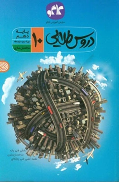 دروس طلایی ساختمان‌سازی فنی و حرفه‌ای (دوره دوم متوسطه)