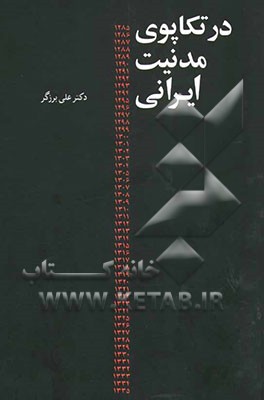 در تکاپوی مدنیت ایرانی