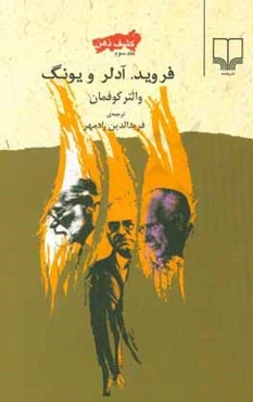 کشف ذهن: فروید، آدلر و یونگ