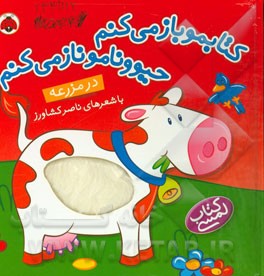 کتابمو باز می‌کنم، حیوونامو ناز می‌کنم: در مزرعه