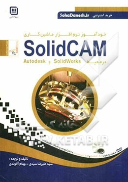 خودآموز نرم‌افزار ماشین‌کاری SolidCAM در محیط SolidWorks و Autodesk