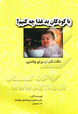 با کودکان بدغذا چه کنیم؟: نکات کلیدی برای والدین