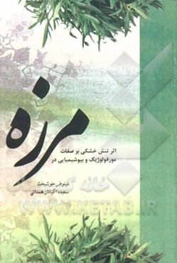 اثر تنش خشکی بر صفات مورفولوژیک و بیوشیمیایی در مرزه (Satureja hortensis L)