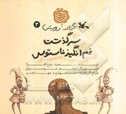 سرگذشت غم‌انگیز فاستوس