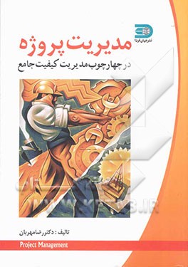 مدیریت پروژه در چارچوب مدیریت کیفیت جامع