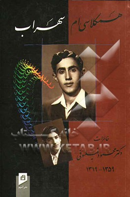 همکلاسی‌ام، سهراب