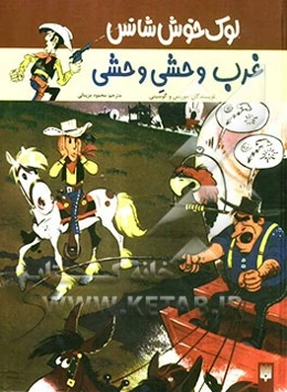 غرب وحشی وحشی