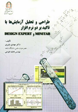 طراحی و تحلیل آزمایشها با تاکید بر دو نرم‌افزار Mintab و Design expert