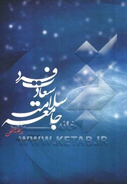 سعادت فرد، سلامت جامعه در خطبه متقین