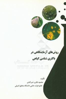 روش‌های آزمایشگاهی در باکتری‌شناسی گیاهی