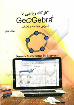کارگاه ریاضی با GeoGebra 4 آموزش هوشمند ریاضی