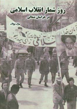 روزشمار انقلاب اسلامی در خراسان شمالی