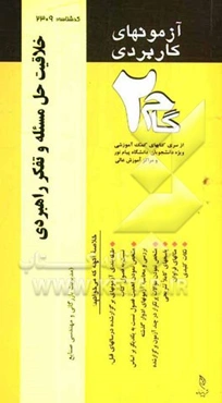 آزمون‌های کاربردی خلاقیت حل مسئله و تفکر راهبردی: نمونه سوالات ادوار گذشته به همراه پاسخ تشریحی