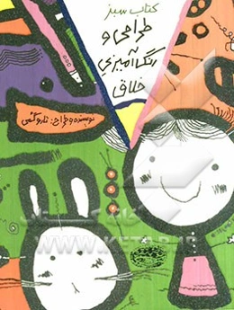 طراحی و رنگ‌آمیزی خلاق: کتاب سبز