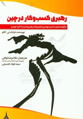 رهبری کسب و کار در چین: چگونه ترکیب کردن بهترین تجربیات رهبری غرب با خرد چینی