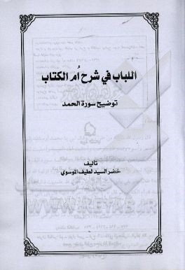 اللباب فی شرح ام‌الکتاب: توضیح سوره الحمد