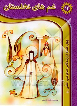 غم‌های نخلستان: چهل حکایت از زندگی امام هادی (ع